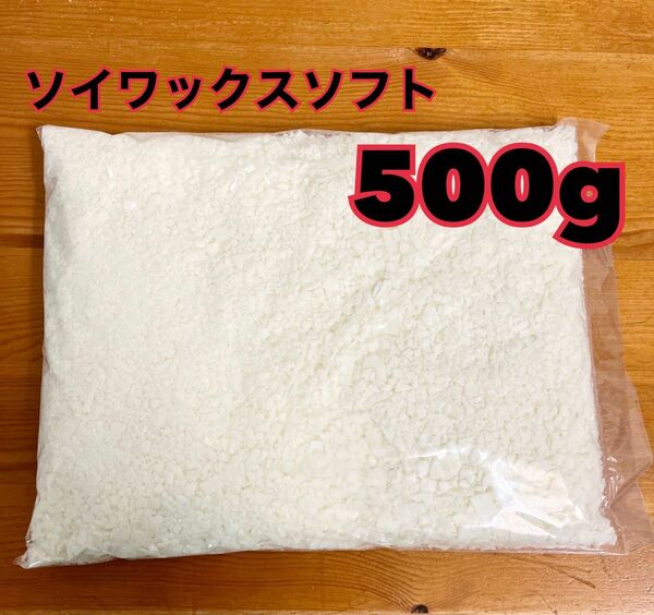 ハンドメイドキャンドル素材　ソイワックス500g ソフト