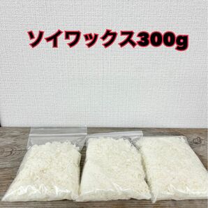 ハンドメイドキャンドル素材　ソイワックス300g ソフト