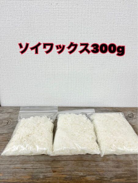 ハンドメイドキャンドル素材　ソイワックス300g ソフト