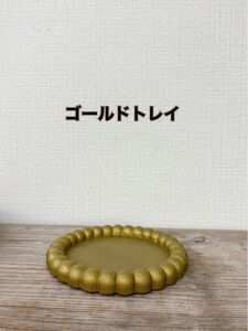 ハンドメイド　セメントゴールドトレイ　アクセサリートレイ　キャンドルトレイ