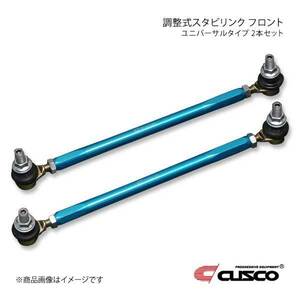 CUSCO クスコ 調整式スタビリンク フロント ユニバーサルタイプ 2本セット M10×P1.25 ロッドL=235mm 00B-318-B30