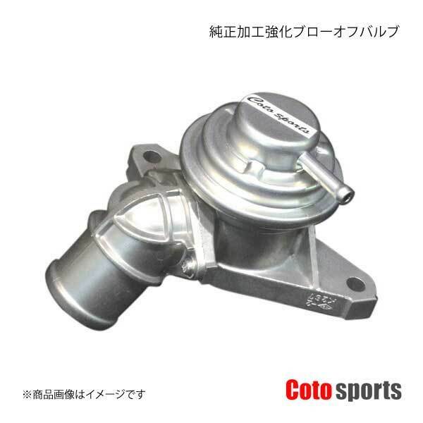 Coto sports/コトスポーツ 純正加工強化ブローオフバルブ インプレッサ GD/GG 全アプライド BOV-S03