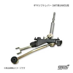 STI エスティーアイ ギヤシフトレバー 5MT車(AWD)用 レガシィツーリングワゴン BP アプライド:A/B/C/D/E/F ST3501021000