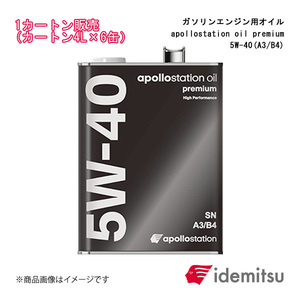 IDEMITSU/出光興産 ガソリンエンジン用オイル apollostation oil premium 5W-40(C3) 1カートン 4L×6缶