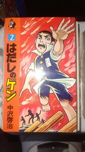 即決！はだしのゲン　ホームコミック版　第2巻　手渡し可