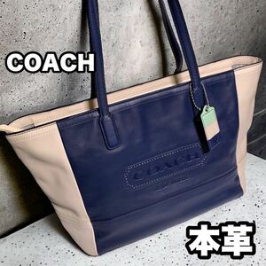 COACH レザー 本革 トートバッグ 肩掛け可能 ロゴバッグ バイカラー 紺 アイボリー