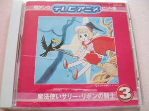 中古ＣＤ/懐かしのテレビ・アニメヒット集③（10曲収録）魔法使いサリー・リボンの騎士・ひみつのアッコちゃん　【送料込み】 