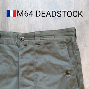 フランス軍 M64 カーゴパンツ デッドストック 76C