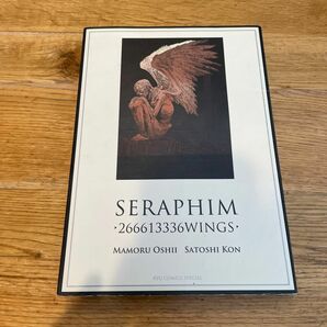 セラフィム　２億６６６１万３３３６の翼 （ＲＹＵ　ＣＯＭＩＣＳ　ＳＰＥＣＩＡＬ） 押井守／著　今敏／著