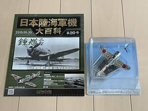 日本陸海軍機大百科◆20号　陸軍 二式戦闘機 鍾馗二型 キ44-Ⅱ◆1/87　ダイキャストモデル　アシェット