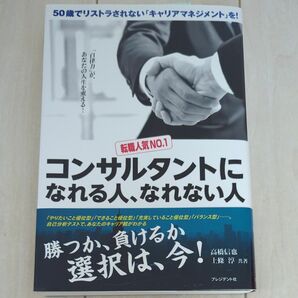 転職人気ＮＯ．１コンサルタントになれる人、なれない人　５０歳でリストラされない「キャリアマネジメント」を！　