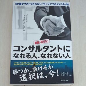 転職人気NO.1コンサルタントになれる人、なれない人 50歳でリストラされない「キャリアマネジメント」を!