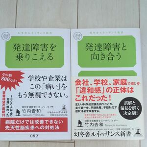 2冊セット　発達障害を乗りこえる 　発達障害と向き合う　 竹内吉和／著
