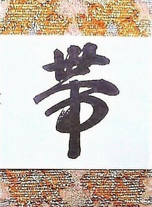 ☆彡帯のお仕立て☆彡九寸名古屋を手縫いでお仕立ていたします！京都で仕立て40年、袋帯・八寸・作り帯も承ります！芯持込みOK！