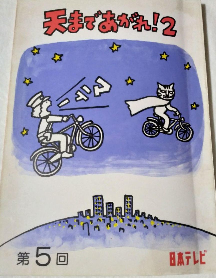 ドラマ天まであがれ！2 第5回台本日本テレビ石立鉄男坂口良子柴田恭兵坂上忍三田寛