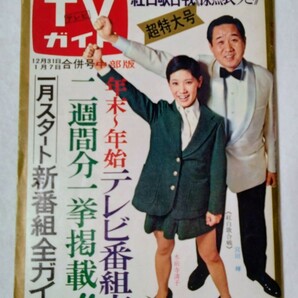 TVガイド1972年吉永小百合梓英子新藤恵美松岡きっこ高田美和月光仮面関根恵子佐久間良子尾崎奈々島田陽子シルバー仮面島かおりミラーマンの画像1