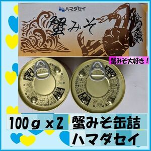 100ｇｘ2缶　ハマダセイ　蟹みそ缶詰　ご飯のお供に　お寿司のネタに　カニすきのおだしや雑炊に　焼きおにぎりに 