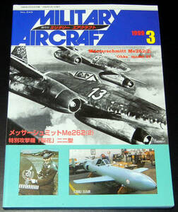 デルタ出版■ミリタリーエアクラフト1999年3月号★メッサーシュミットMe262(2),特別攻撃機「桜花」二二型