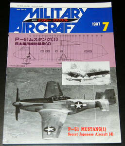 デルタ出版■ミリタリーエアクラフト1997年7月号★P51ムスタング(1),日本軍用機秘録集(4)