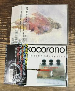 名盤 帯付 CD】BLOODTHIRSTY BUTCHERS■kocorono 旧規格盤■NO ALBUM 無題■ブラッドサースティ・ブッチャーズ 吉村秀樹 NUMBER GIRL