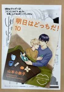 リーフレット/ペーパーのみ【　明日はどっちだ! 10 】山本小鉄子【コミコミスタジオ特典】※書籍は含みません