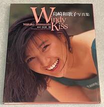 L2/ 島崎和歌子 写真集 「Windy Kiss」 / 初版_画像1