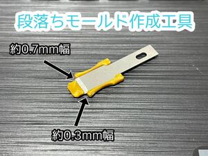 即決 同梱可 ホビーツール　段落ちモールドアタッチメント　工具　平刃1枚付き 0.3mm/0.7mm デザインナイフ装着可