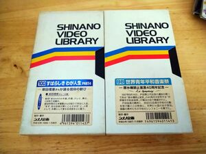 創価学会 シナノ企画 世界青年平和音楽祭 すばらしき わが人生 VHS