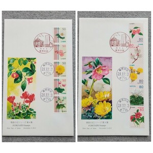 季節の花シリーズ　第４集　50円5種・80円5種　2枚セット　ふるさと切手カバー　FDCo257