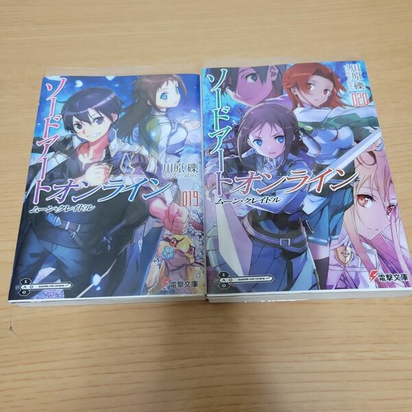 ソードアート・オンライン　１９、20 （電撃文庫　３２１９） 川原礫／〔著〕