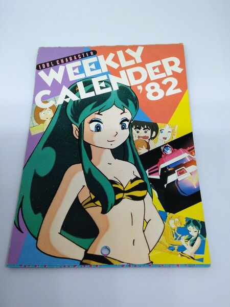 アニメディア　１９８２年１月号　付録・アイドル　キャラクターカレンダー　（週・半年）