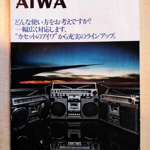 AIWA（アイワ）　カセットレコーダー総合カタログ １９７８年７月 難アリ　昭和レトロ