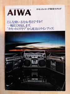 AIWA（アイワ）　カセットレコーダー総合カタログ １９７８年７月 難アリ　昭和レトロ