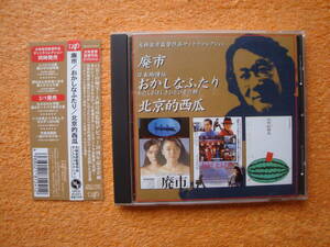 国内盤 CD VPCD-81241「おかしなふたり」のみKAN氏が音楽を担当 大林宣彦監督作品サントラコレクション 廃市/おかしなふたり/北京的西瓜 