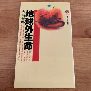 地球外生命 （講談社現代新書　１４７１） 大島泰郎／著