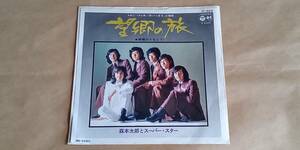 【中古レコード】　　　（EP）望郷の旅（TBS系　「助け人走る」主題歌）／　森本太郎とスーパー・スター