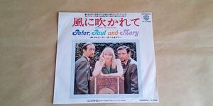 【中古EPレコード】　　　風に吹かれて（TBS系TV金曜ドラマ「金曜日の妻たちへ」テーマ・ソング　／　ピーター・ポール＆マリー