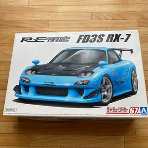 アオシマ☆プラモデル☆1/24☆RE雨宮　RX-7☆送料510円