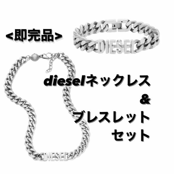  dieselネックレス & ブレスレット セット 