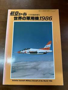 ★ 世界の軍用機　1986　　航空ジャーナル１月号臨時増刊 中古