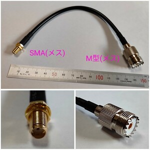 ★SMA(メス) / M型変換ケーブル UV-K5、UV-5Rなどに