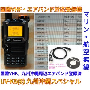 【国際VHF+九州沖縄エアバンド】広帯域受信機 UV-K5(8) 未使用新品 メモリ登録済 日本語簡易取説 (UV-K5上位機) c