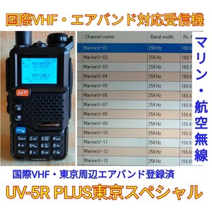 【国際VHF+東京エアバンド受信】広帯域受信機 UV-5R PLUS 未使用新品 メモリ登録済 スペアナ機能 日本語簡易取説 (UV-K5上位機)