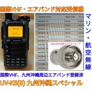 【国際VHF+九州沖縄エアバンド】広帯域受信機 UV-K5(8) 未使用新品 メモリ登録済 日本語簡易取説 (UV-K5上位機) cn