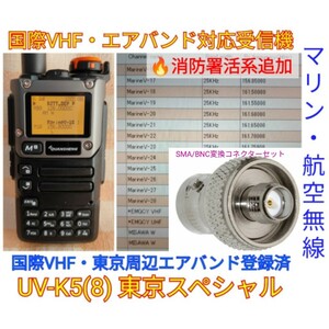 【国際VHF+東京エアバンド+消防署活系受信】広帯域受信機 UV-K5(8) 未使用新品 メモリ登録済 スペアナ 日本語簡易取説 (UV-K5上位機) cn