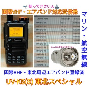 【国際VHF+東北エアバンド】広帯域受信機 UV-K5(8) 未使用新品 メモリ登録済 日本語簡易取説 (UV-K5上位機)　cn