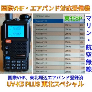 【国際VHF+東北エアバンド受信】広帯域受信機 UV-5R PLUS 未使用新品 メモリ登録済 スペアナ機能 日本語簡易取説 (UV-K5上位機)