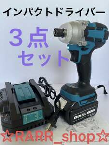 インパクトドライバー 3点セット マキタ互換 急速充電器 バッテリーBL1860 makita 充電式 充電器 電動工具 DIY