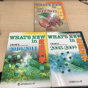 【3冊セット】WHAT'S NEW in皮膚科学　2008-2009,2010-2011,2012-2013宮地良樹／編