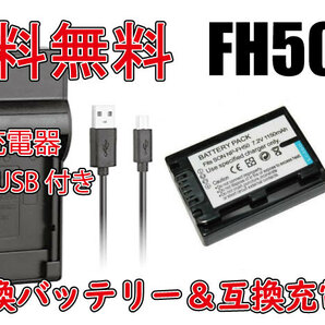 送料無料 バッテリー＆充電器 SONY ソニー 急速充電器 NP-FH50 Micro USB付き AC充電対応 シガライター充電対応 互換品の画像1